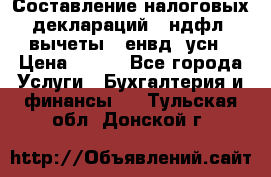 Составление налоговых деклараций 3-ндфл (вычеты), енвд, усн › Цена ­ 300 - Все города Услуги » Бухгалтерия и финансы   . Тульская обл.,Донской г.